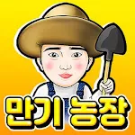 만기농장 | Indus Appstore | App Icon