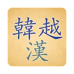 Korean Vietnamese Hanja Dict | Indus Appstore | App Icon