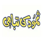 Samood ki tabahi Hazrat Saleh | Indus Appstore | App Icon