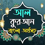 আল কুরআন ~ বাংলা অর্থসহ | Indus Appstore | App Icon