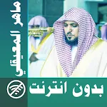 maher al muaiqly - full quran  | Indus Appstore | App Icon