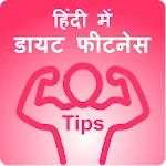 Fitness Diet Tips - फिटनेस डाय | Indus Appstore | App Icon