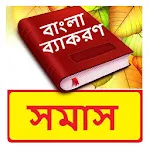 সমাস ব্যাকরণ বই~Bangla Grammar | Indus Appstore | App Icon