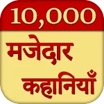 10000 Majedar Kahaniya Story | Indus Appstore | App Icon