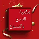 كتب الناسخ والمنسوخ في القرآن | Indus Appstore | App Icon