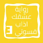 رواية عشقك اذاب قسوتي الجزء 3 | Indus Appstore | App Icon