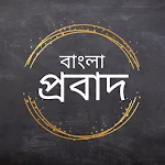 Bangla Probad (বাংলা প্রবাদ) | Indus Appstore | App Icon