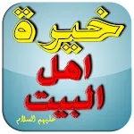 خيرة اهل البيت عليهم السلام | Indus Appstore | App Icon