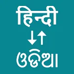 Hindi To Odia Translator | Indus Appstore | App Icon