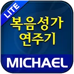 미가엘 복음성가 시험판 (1350곡) | Indus Appstore | App Icon