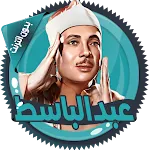 عبد الباسط قرأن كامل بدون نت | Indus Appstore | App Icon