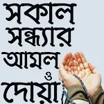 সকাল সন্ধ্যার আমল | | Indus Appstore | App Icon