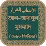 আল-আদাবুল মুফরাদ অফলাইন | Indus Appstore | App Icon