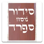 Siddur & Tehilim סידור ותהילים | Indus Appstore | App Icon