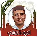 قرأن بصوت الكوشي  بدون انترنت | Indus Appstore | App Icon