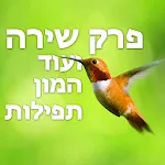 פרק שירה ועוד תפילות | Indus Appstore | App Icon