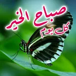 Arabic Good Morning Greetings | Indus Appstore | App Icon