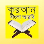 কুরআন বাংলা আরবি Quran Bangla  | Indus Appstore | App Icon