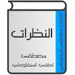 النظرات للمنفلوطي | Indus Appstore | App Icon