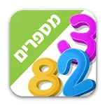 לימוד מספרים לילדים בעברית | Indus Appstore | App Icon