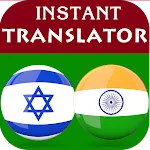 Hebrew Hindi Translator | Indus Appstore | App Icon