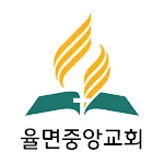 율면중앙교회 | Indus Appstore | App Icon