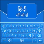 Hindi Keyboard | Indus Appstore | App Icon