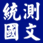 四技二專統測國文歷屆試題2022 | Indus Appstore | App Icon