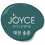 대전 송촌 조이스감성미술 | Indus Appstore | App Icon