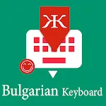 Bulgarian Keyboard by Infra | Indus Appstore | App Icon