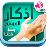 أذكار المسلم - يعمل تلقائيا | Indus Appstore | App Icon