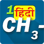 IUPAC नामपद्धती-हिंदी | Indus Appstore | App Icon