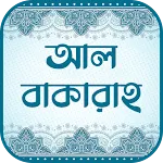 সূরা আল-বাকারা (অডিও তেলাওয়াত) | Indus Appstore | App Icon