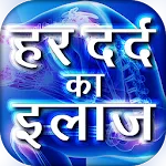 Har dard ka ilaj दर्द का इलाज | Indus Appstore | App Icon