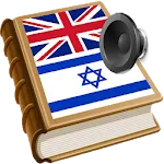 Hebrew bestdict | Indus Appstore | App Icon