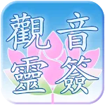 觀音靈簽 | Indus Appstore | App Icon