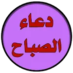 دعاء الصباح بصوت اباذر الحلواج | Indus Appstore | App Icon