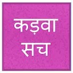 कड़वा सचapp icon