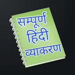 Hindi Grammar Offline । | Indus Appstore | App Icon