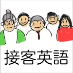 接客英語アプリ | Indus Appstore | App Icon