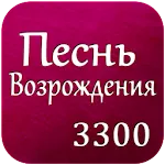 Pesn Vozrojdenia Russian Songs | Indus Appstore | App Icon