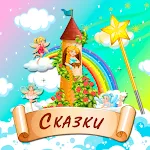 Аудиосказки для детей | Indus Appstore | App Icon