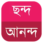 অন্ত্যমিল অভিধান (Ontomil Ovid | Indus Appstore | App Icon