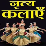 भारतीय नृत्य कला - Indian Danc | Indus Appstore | App Icon