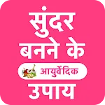 गोरा होने के आयुर्वेदिक उपाय | Indus Appstore | App Icon