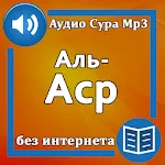 Сура Аль-Аср аудио и текст | Indus Appstore | App Icon