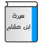 سيرة ابن هشام | Indus Appstore | App Icon