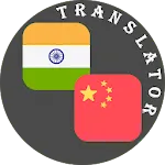 Tamil - Chinese Translator | Indus Appstore | App Icon