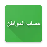 تطبيق حساب المواطن التسجيل وتس | Indus Appstore | App Icon