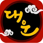 대운 - 운세 부적 궁합 꿈해몽 | Indus Appstore | App Icon